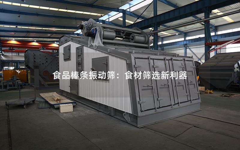 食品棒条振动筛:食材筛选新利器 食品棒条振动筛:食材筛选新利器