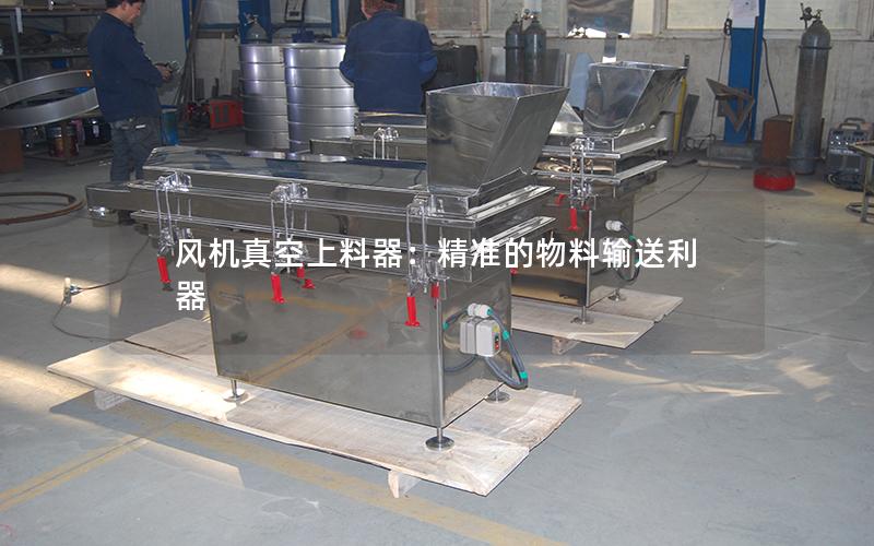 风机真空上料器:**的物料输送利器 风机真空上料器:**的物料输送利器