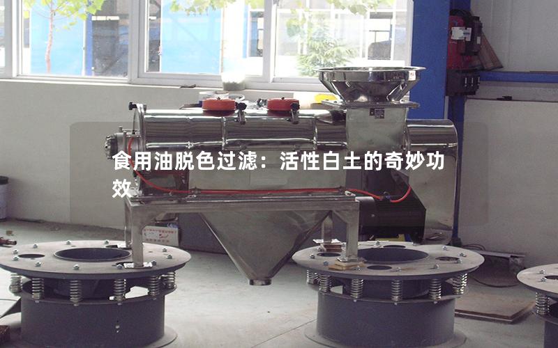 食用油脱色过滤:活性白土的奇妙功效 食用油脱色过滤:活性白土的奇妙功效