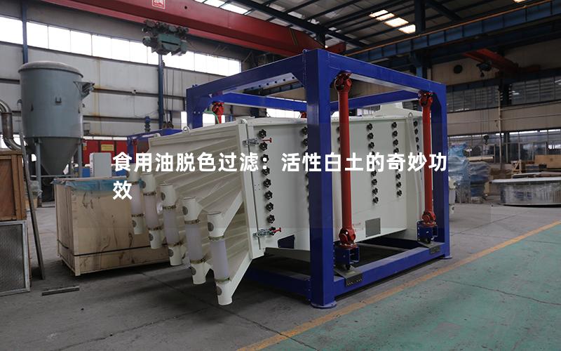 食用油脱色过滤:活性白土的奇妙功效 食用油脱色过滤:活性白土的奇妙功效