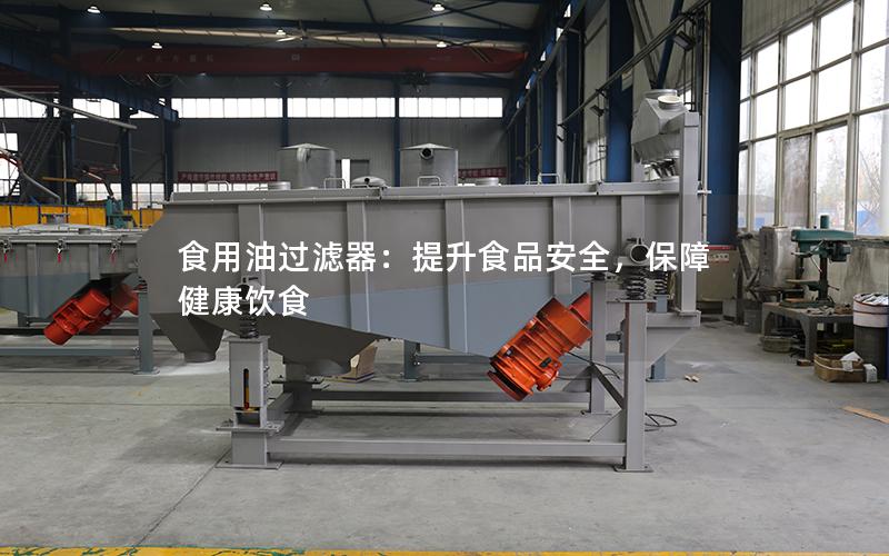 食用油过滤器:提升食品安全,保障健康饮食 食用油过滤器:提升食品安全,保障健康饮食