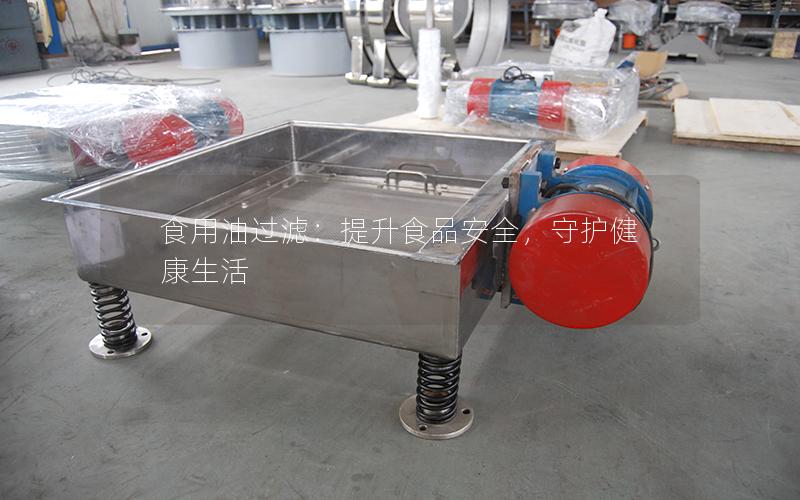 食用油过滤:提升食品安全,守护健康生活 食用油过滤:提升食品安全,守护健康生活