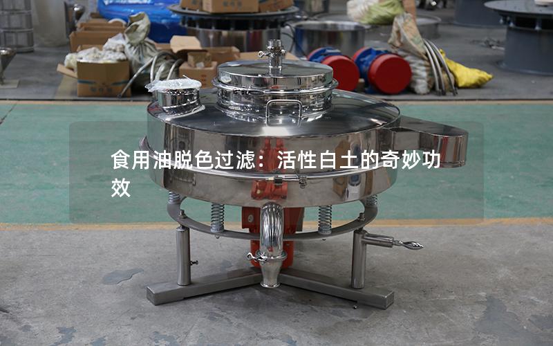 食用油脱色过滤:活性白土的奇妙功效 食用油脱色过滤:活性白土的奇妙功效
