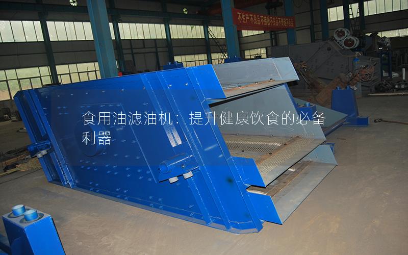 食用油滤油机:提升健康饮食的必备利器 食用油滤油机:提升健康饮食的必备利器