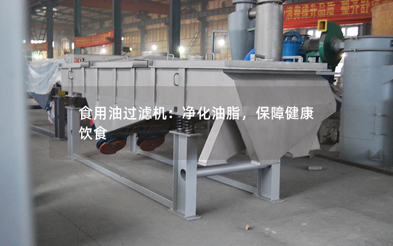 食用油过滤机:净化油脂,保障健康饮食 食用油过滤机:净化油脂,保障健康饮食