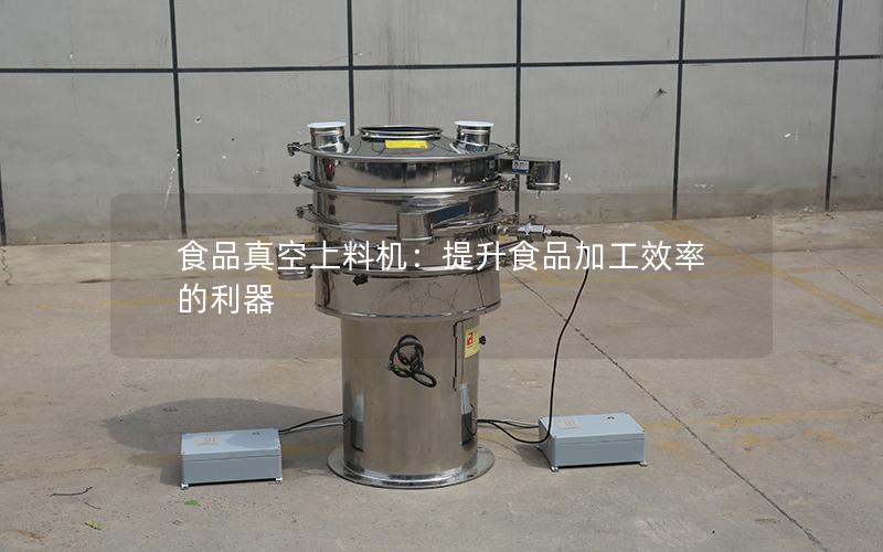 食品真空上料机:提升食品加工效率的利器 食品真空上料机:提升食品加工效率的利器