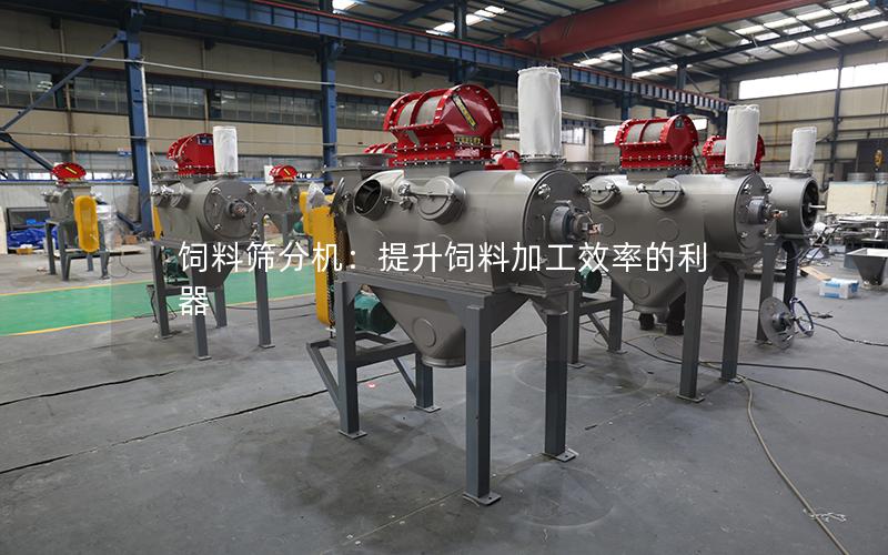 饲料筛分机：提升饲料加工效率的利器