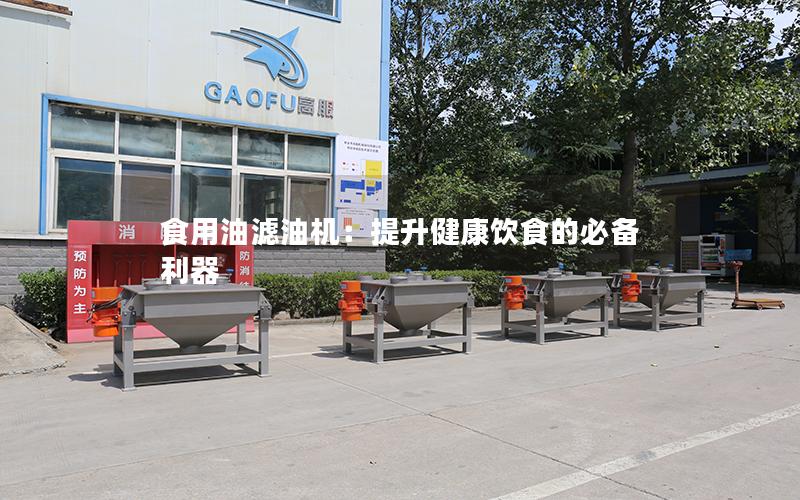 食用油滤油机:提升健康饮食的必备利器 食用油滤油机:提升健康饮食的必备利器