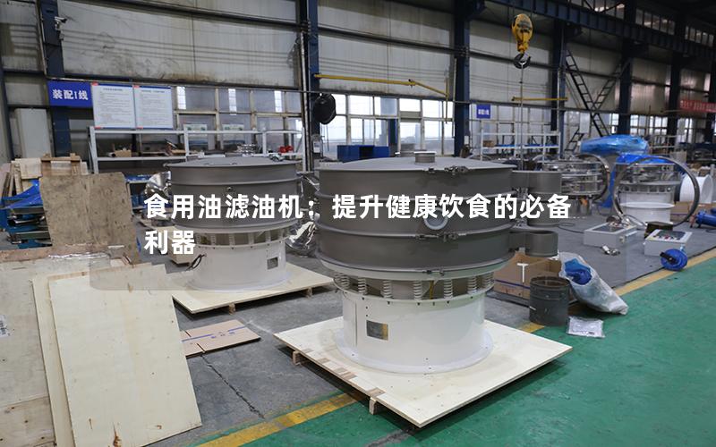 食用油滤油机:提升健康饮食的必备利器 食用油滤油机:提升健康饮食的必备利器