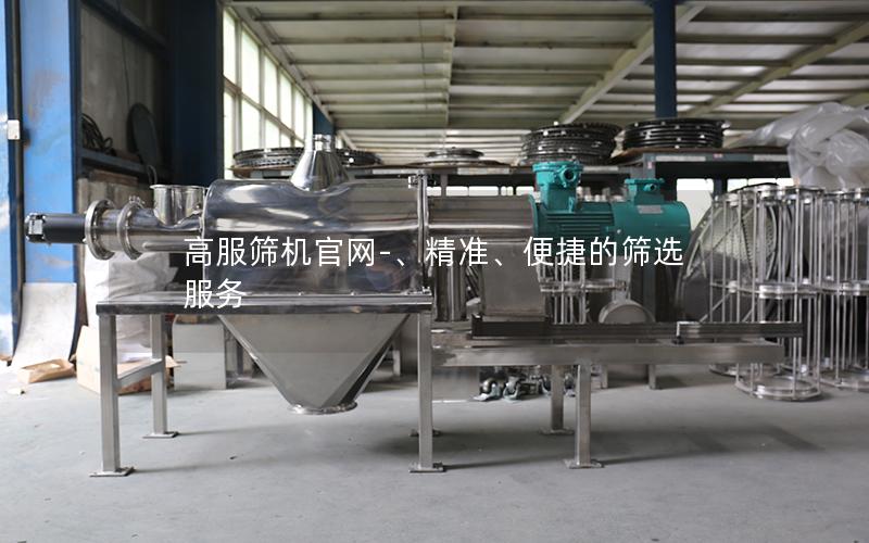 高服筛机**-、**、便捷的筛选服务 高服筛机**-、**、便捷的筛选服务