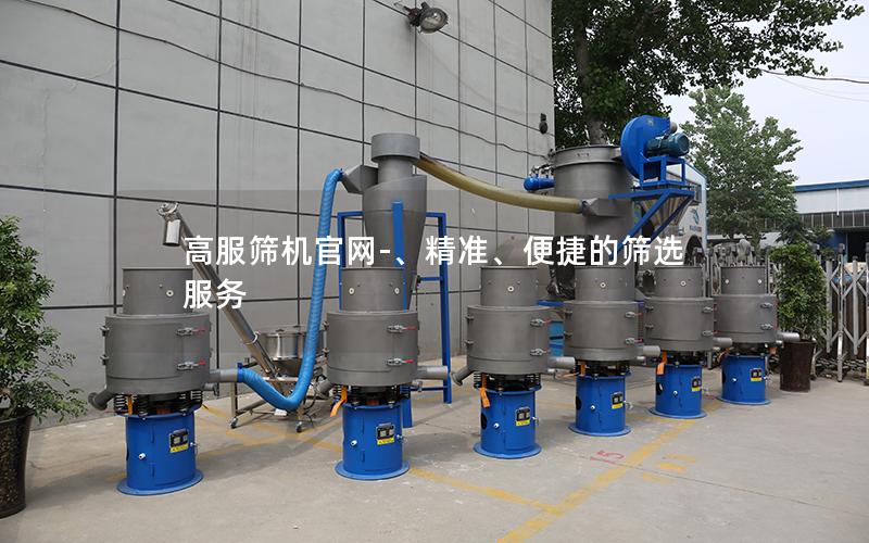 高服筛机**-、**、便捷的筛选服务 高服筛机**-、**、便捷的筛选服务