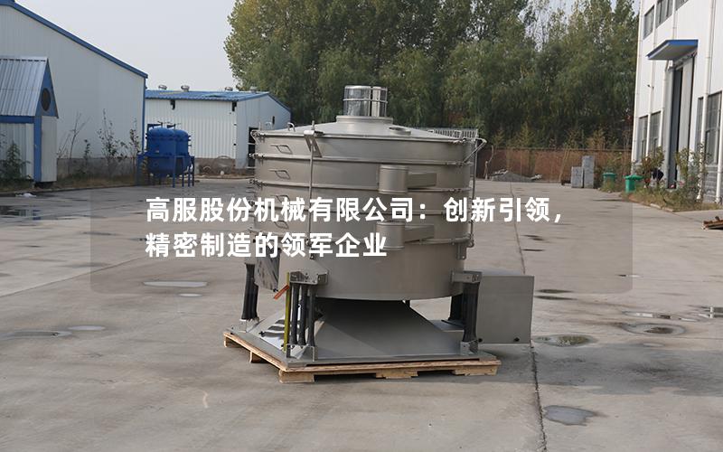 高服股份机械有限公司:创新**,精密制造的领军企业 高服股份机械有限公司:创新**,精密制造的领军企业