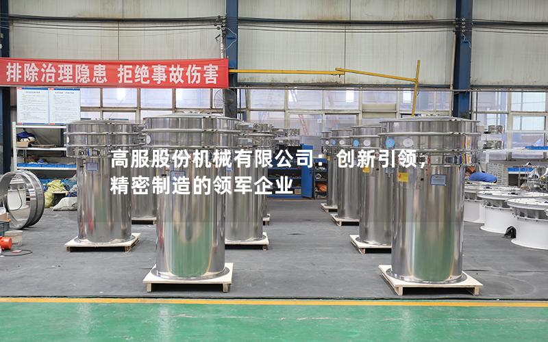 高服股份机械有限公司:创新**,精密制造的领军企业 高服股份机械有限公司:创新**,精密制造的领军企业