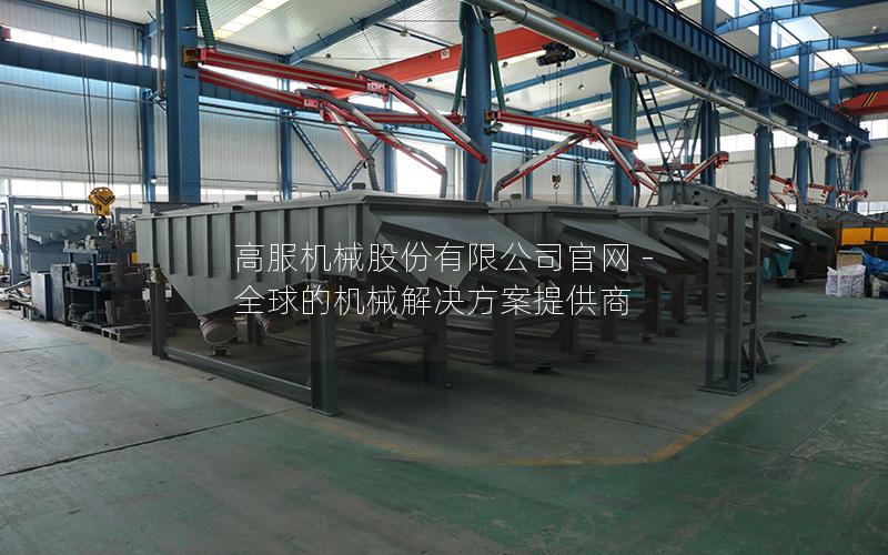 高服机械股份有限公司** - 全球的机械解决方案提供商 高服机械股份有限公司** - 全球的机械解决方案提供商