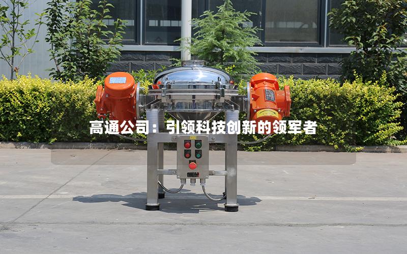 高通公司:**科技创新的领军者 高通公司:**科技创新的领军者