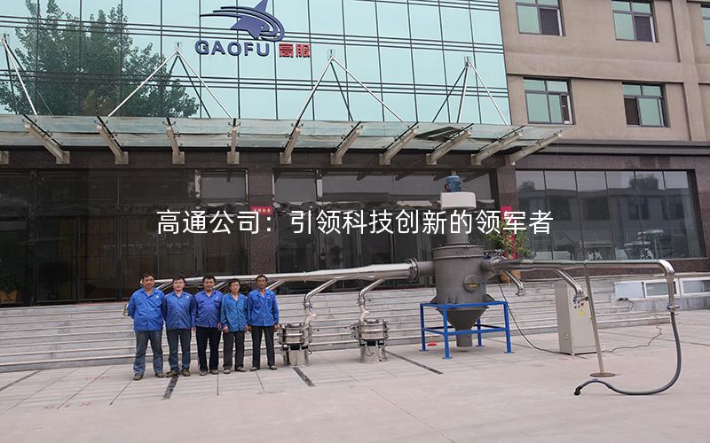 高通公司:**科技创新的领军者 高通公司:**科技创新的领军者