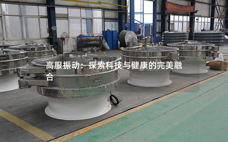 高服振动:探索科技与健康的完美融合 高服振动:探索科技与健康的完美融合