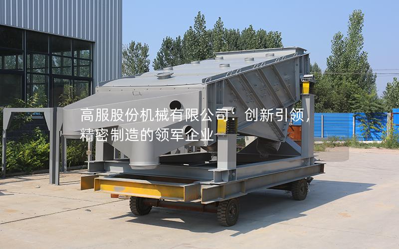 高服股份机械有限公司:创新**,精密制造的领军企业 高服股份机械有限公司:创新**,精密制造的领军企业