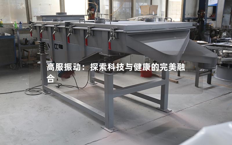 高服振动:探索科技与健康的完美融合 高服振动:探索科技与健康的完美融合