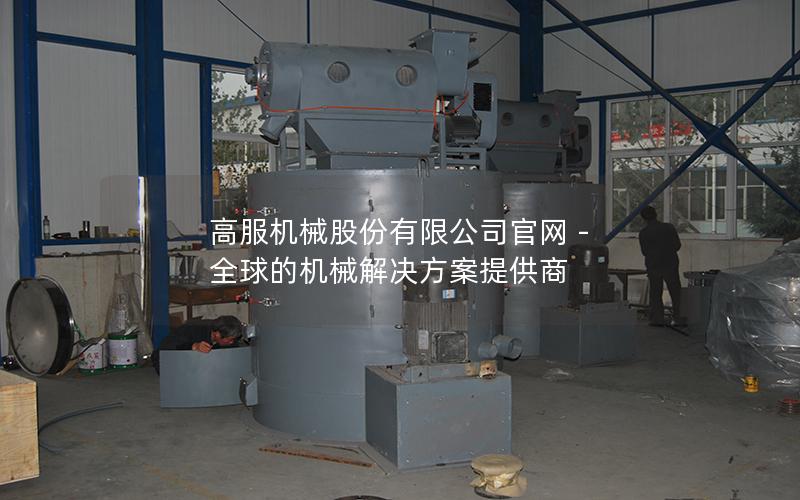 高服机械股份有限公司** - 全球的机械解决方案提供商 高服机械股份有限公司** - 全球的机械解决方案提供商