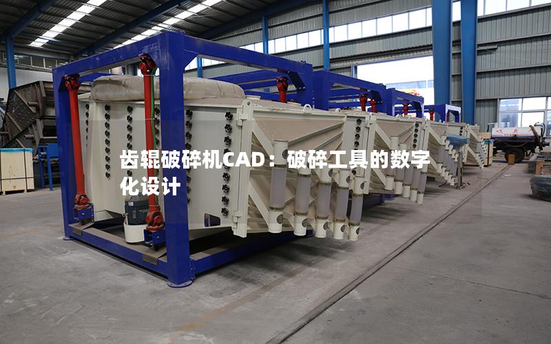齿辊破碎机CAD:破碎工具的数字化设计 齿辊破碎机CAD:破碎工具的数字化设计
