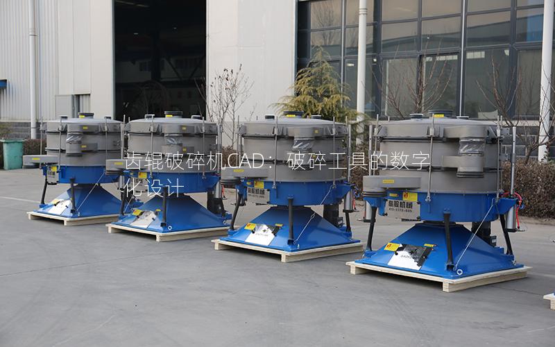 齿辊破碎机CAD:破碎工具的数字化设计 齿辊破碎机CAD:破碎工具的数字化设计