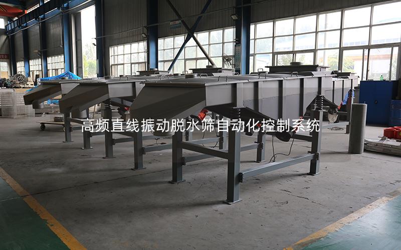 高频直线振动脱水筛自动化控制系统 高频直线振动脱水筛自动化控制系统