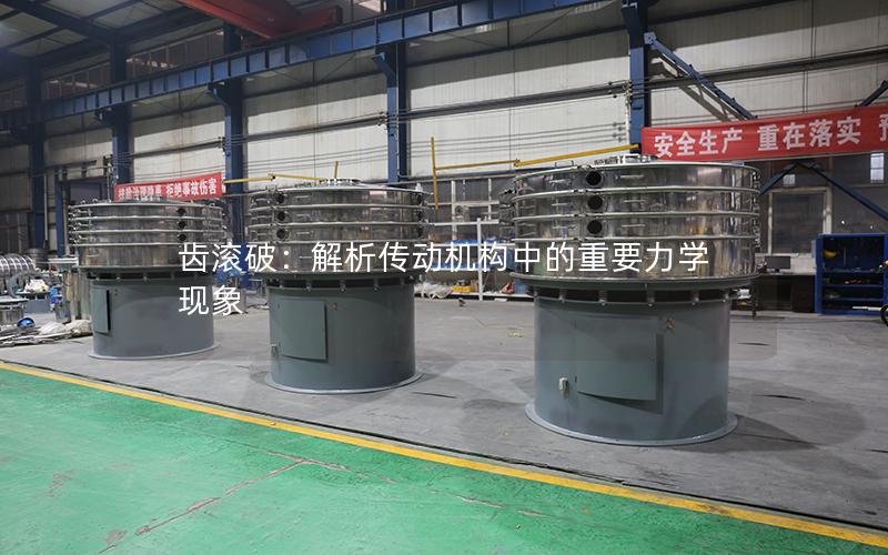 齿滚破:解析传动机构中的重要力学现象 齿滚破:解析传动机构中的重要力学现象