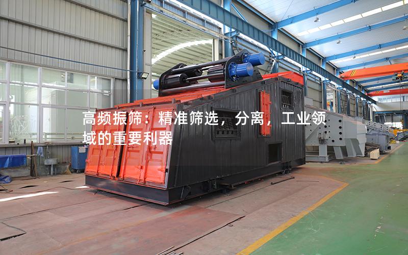 高频振筛:**筛选,分离,工业领域的重要利器 高频振筛:**筛选,分离,工业领域的重要利器