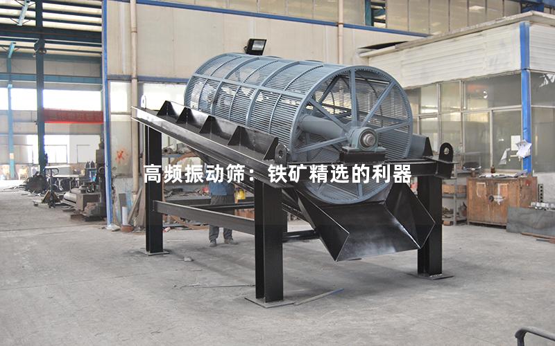 高频振动筛:铁矿精选的利器 高频振动筛:铁矿精选的利器