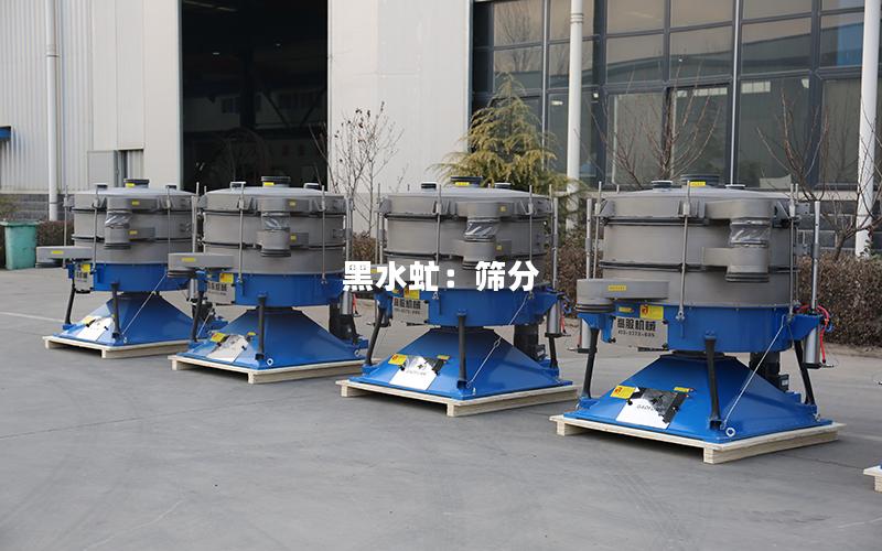 黑水虻:筛分 黑水虻:筛分