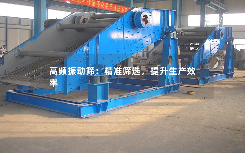 高频振动筛:**筛选,提升生产效率 高频振动筛:**筛选,提升生产效率