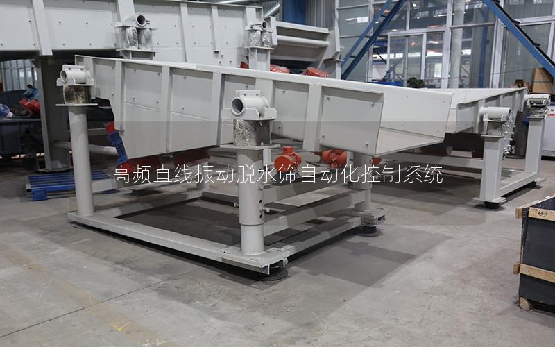 高频直线振动脱水筛自动化控制系统 高频直线振动脱水筛自动化控制系统