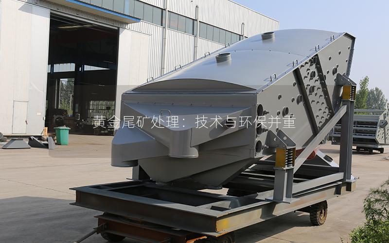 黄金尾矿处理:技术与环保并重 黄金尾矿处理:技术与环保并重