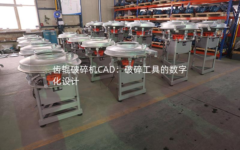 齿辊破碎机CAD:破碎工具的数字化设计 齿辊破碎机CAD:破碎工具的数字化设计