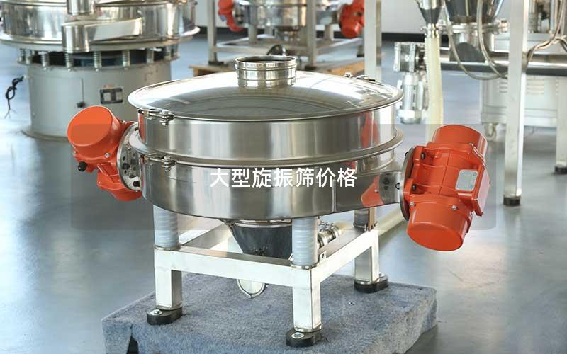 大型旋振筛价格 大型旋振筛价格