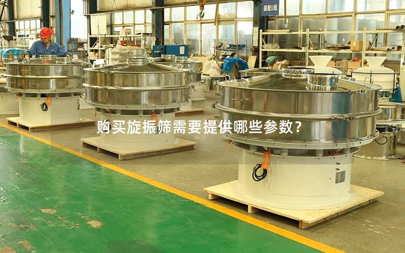 购买旋振筛需要提供哪些参数? 购买旋振筛需要提供哪些参数?