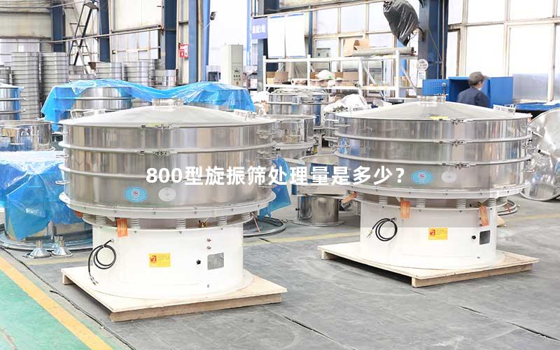 800型旋振筛处理量是多少? 800型旋振筛处理量是多少?