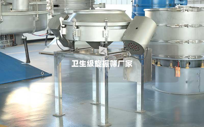 卫生级旋振筛厂家 卫生级旋振筛厂家
