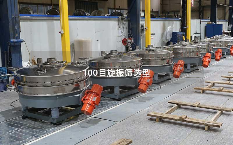 100目旋振筛选型 100目旋振筛选型