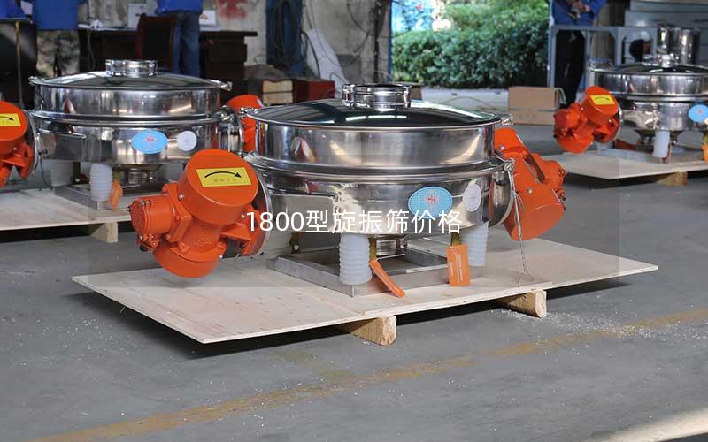 1800型旋振筛价格