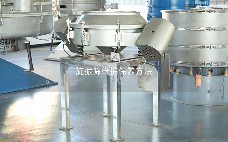 旋振筛维护保养方法 旋振筛维护保养方法