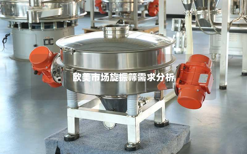 欧美市场旋振筛需求分析 欧美市场旋振筛需求分析