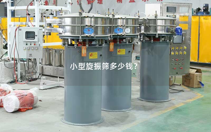 小型旋振筛多少钱? 小型旋振筛多少钱?