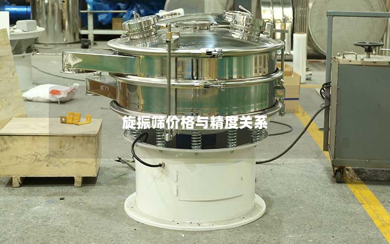 旋振筛价格与精度关系