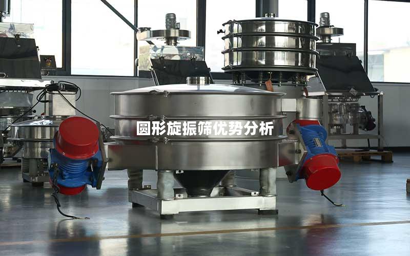 圆形旋振筛优势分析