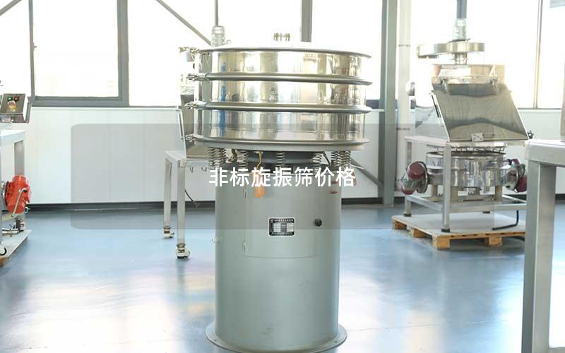 非标旋振筛价格