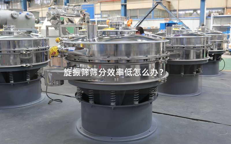 旋振筛筛分效率低怎么办？
