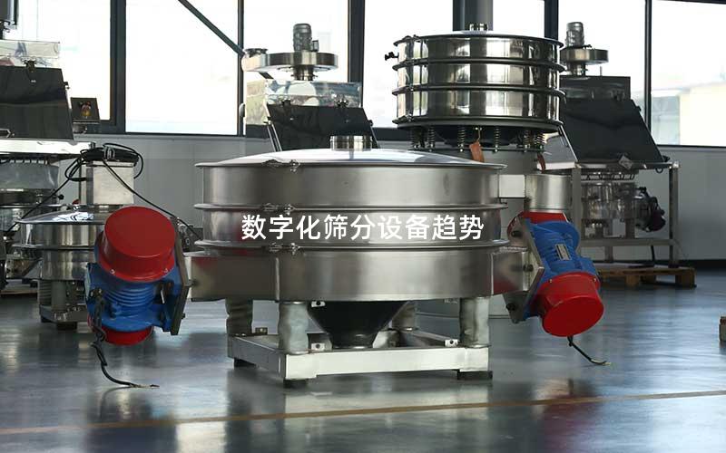 数字化筛分设备趋势 数字化筛分设备趋势