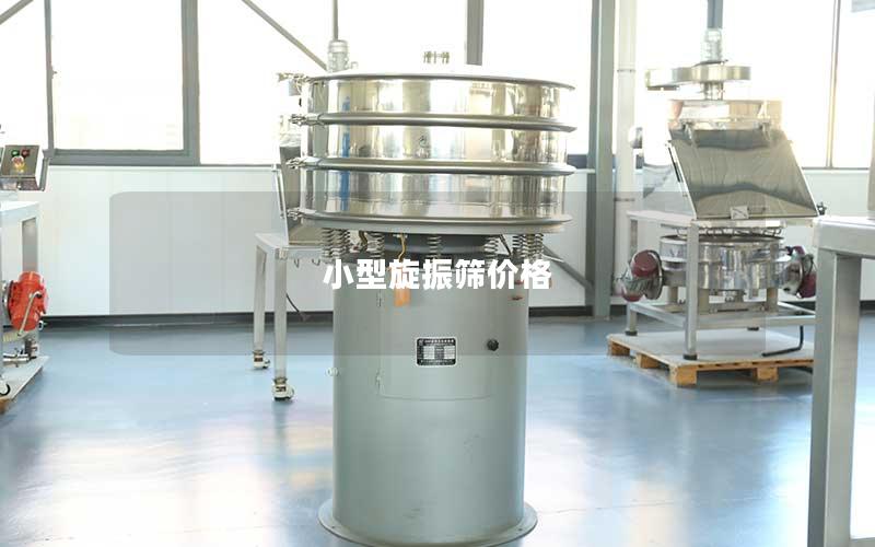 小型旋振筛价格 小型旋振筛价格